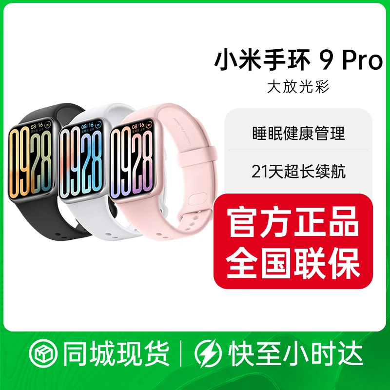 Xiaomi/小米手环 9 Pro 智能手环 高精度运动健康 睡眠呼吸暂停监测 心率血氧监测运动手环送男友送女友正品