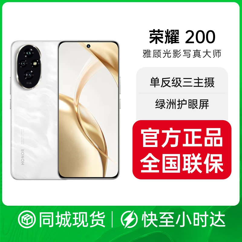 honor/荣耀 200 旗舰级青海湖电池 绿洲护眼屏 5000万雅顾光影主摄 拍照手机 AI手机 5G手机手机小时达
