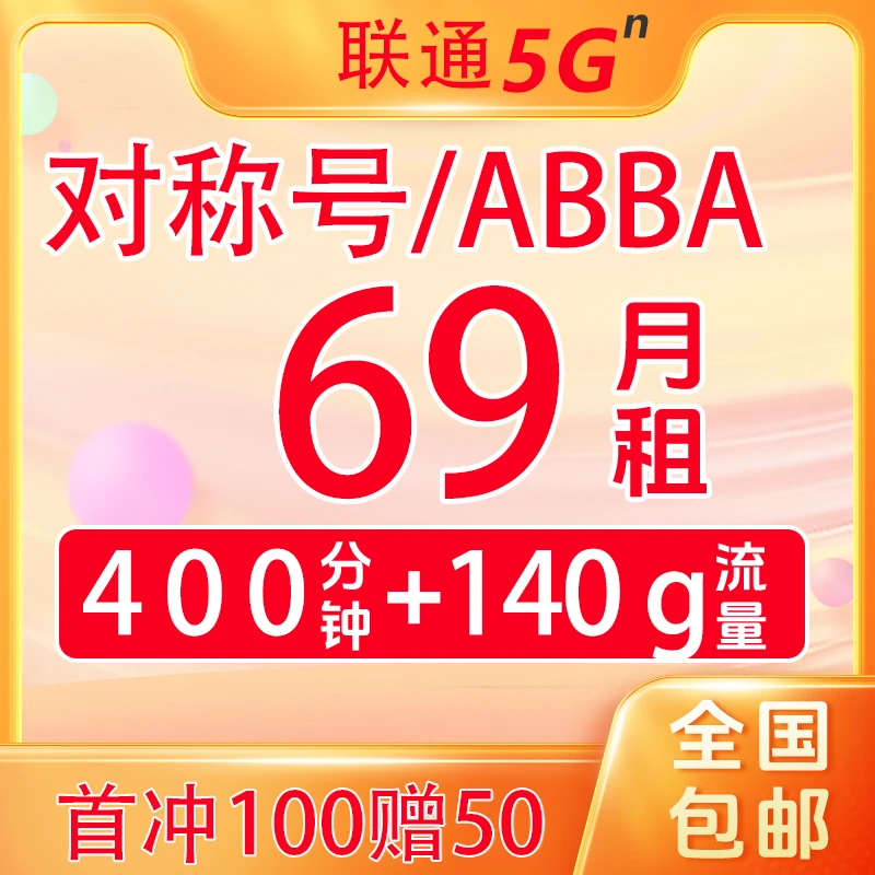 【对称号】ABBA/AABA对称靓号400分钟140G流量两年后可自由更换套餐