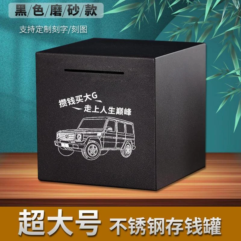 创意黑色只进不出不锈钢存钱罐网红大容量儿童成人家用防摔储蓄罐