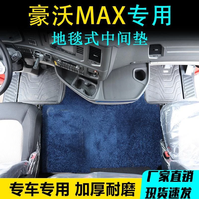 豪沃MAX货车驾驶室内饰蓝色地毯中间垫舒适专车专用毛绒耐磨脚垫