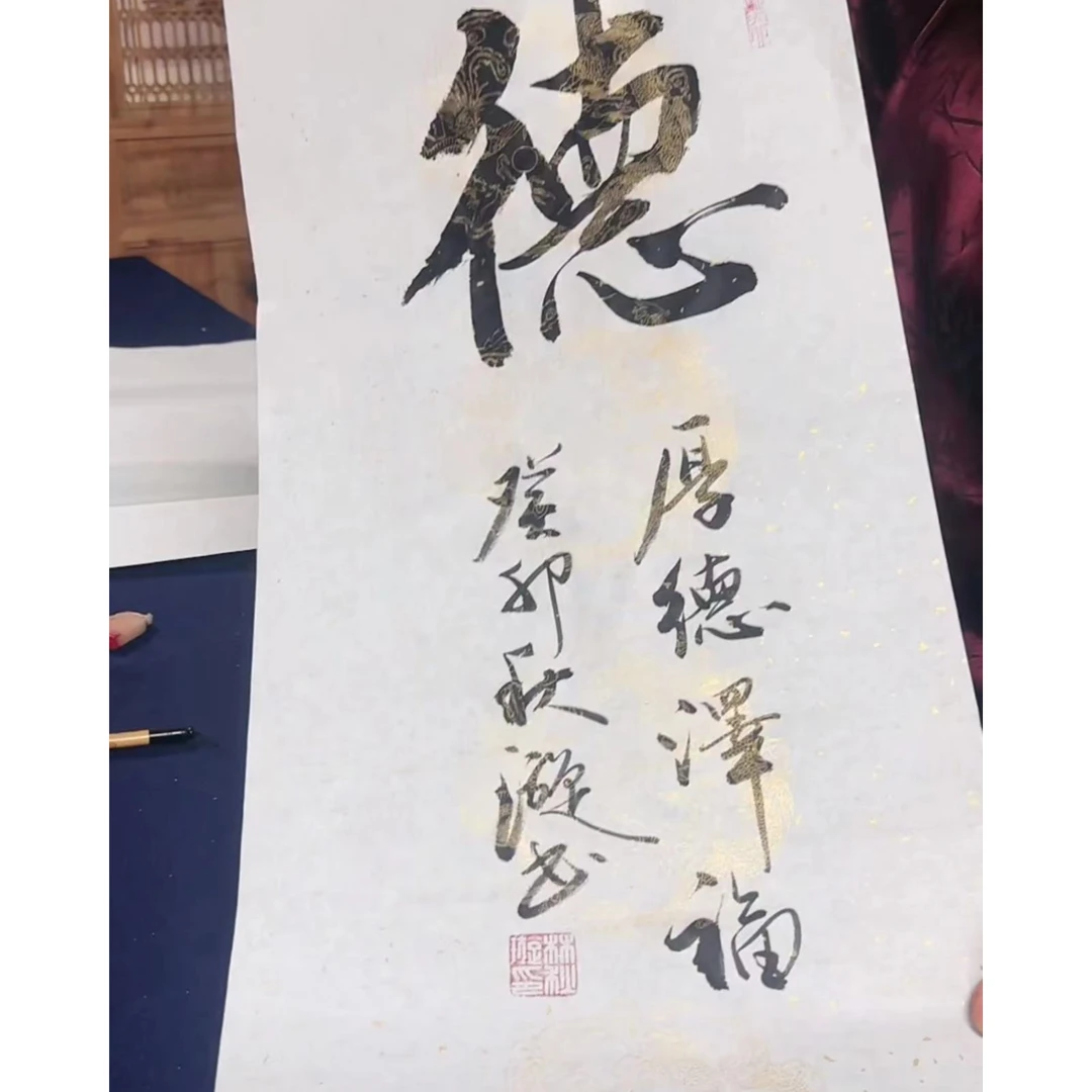 林老师书法单字-德（老粉福利）
