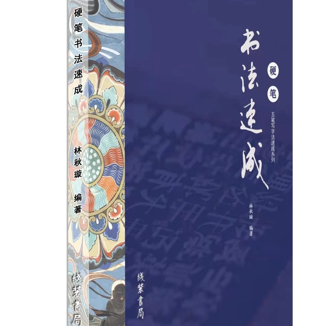 书法速成(硬笔·五笔写字法速成)