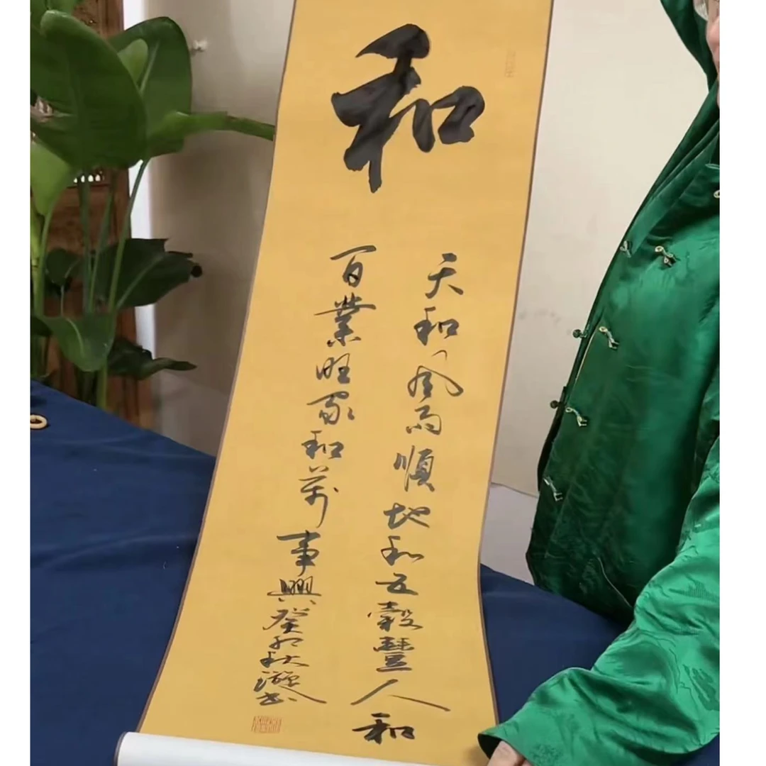 林老师书法挂轴-和