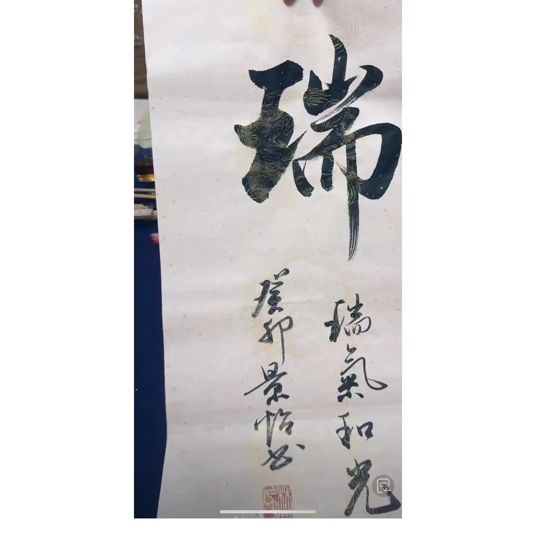 林老师书法单字-瑞（老粉福利）