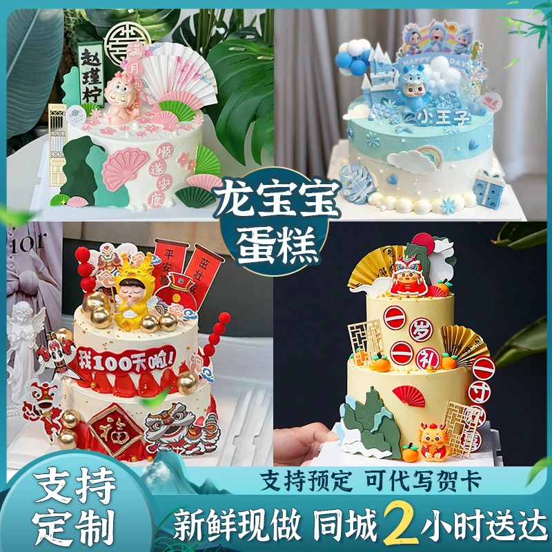 龙宝宝满月百天生日宴蛋糕同城配送定制儿童周岁生日蛋糕上海全国