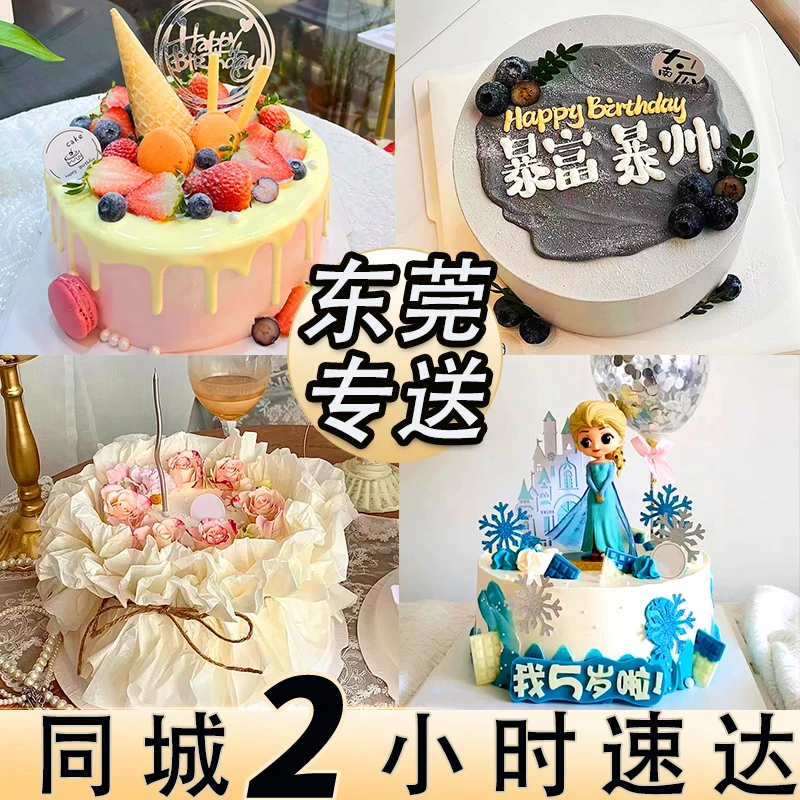 【今日可送达】东莞生日蛋糕免费同城配送网红男女儿童妈妈祝寿定制