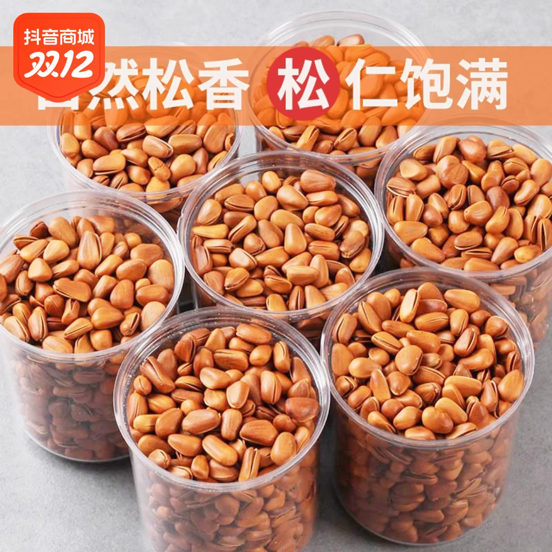2023新货东北松子新货原味净重开口手剥干果坚果零食特大熟野生