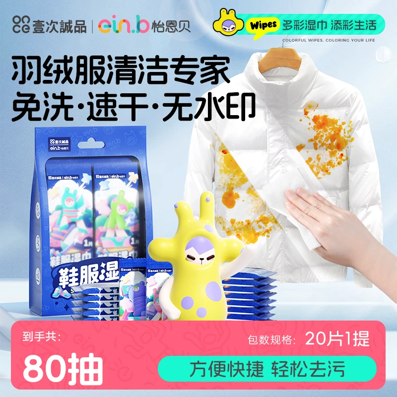 【C魅甄选】怡恩贝鞋服湿巾免洗单片装去污清洗羽绒服擦鞋清洁湿巾
