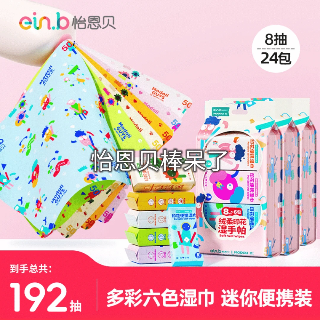 【24包印花湿巾】怡恩贝多彩迷你mini绒柔湿巾8抽手口婴儿随身装