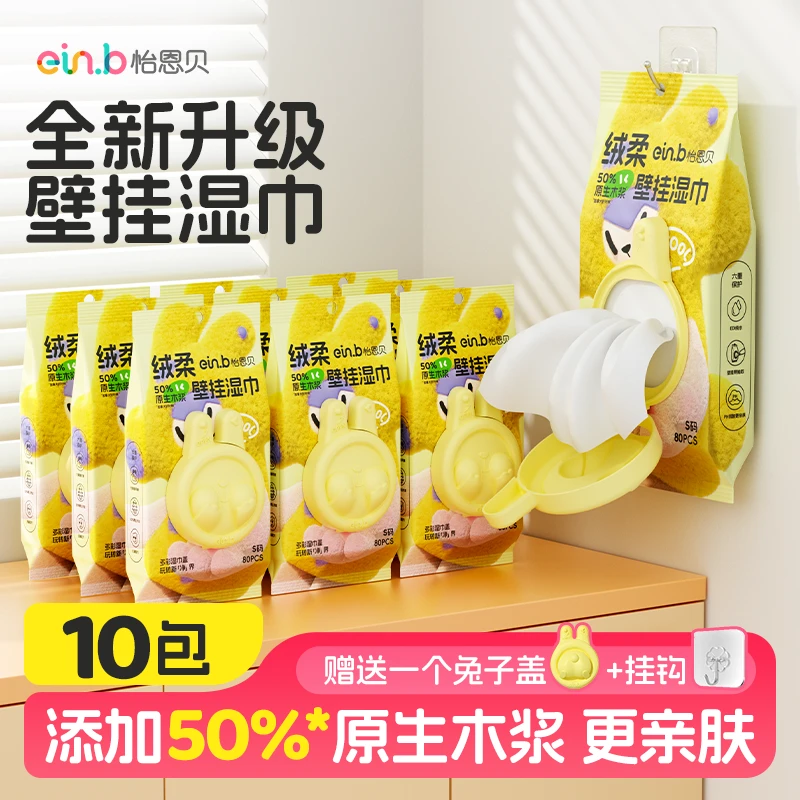 【80抽10大包湿巾】怡恩贝壁挂湿巾多彩绒柔亲肤可爱轻便宝宝
