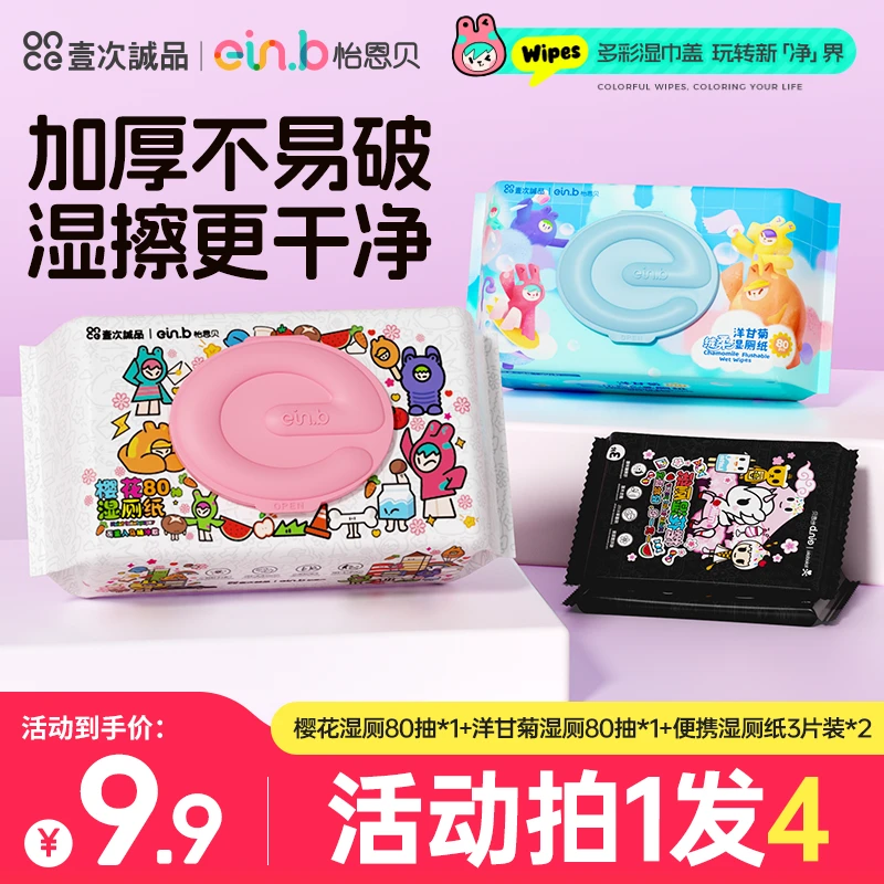 【拍一发四】怡恩贝多彩盖擦屁股樱花湿厕纸擦屁屁厕纸湿巾湿纸巾