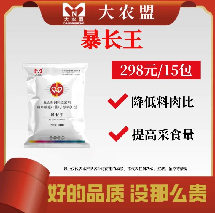 大农盟-饲料添加剂-活动-暴长王 500g/包