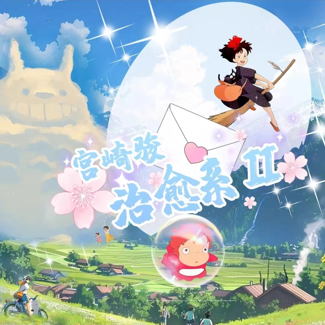 【拆盒】治愈系三鹰文创宫崎骏二次元动漫拆卡卡牌收藏纸质卡