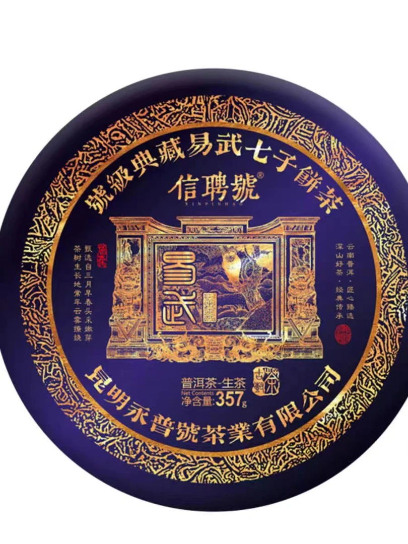 悠悠 信聘号號级典藏易武 357g/饼  生茶 拍一发二拍二发五