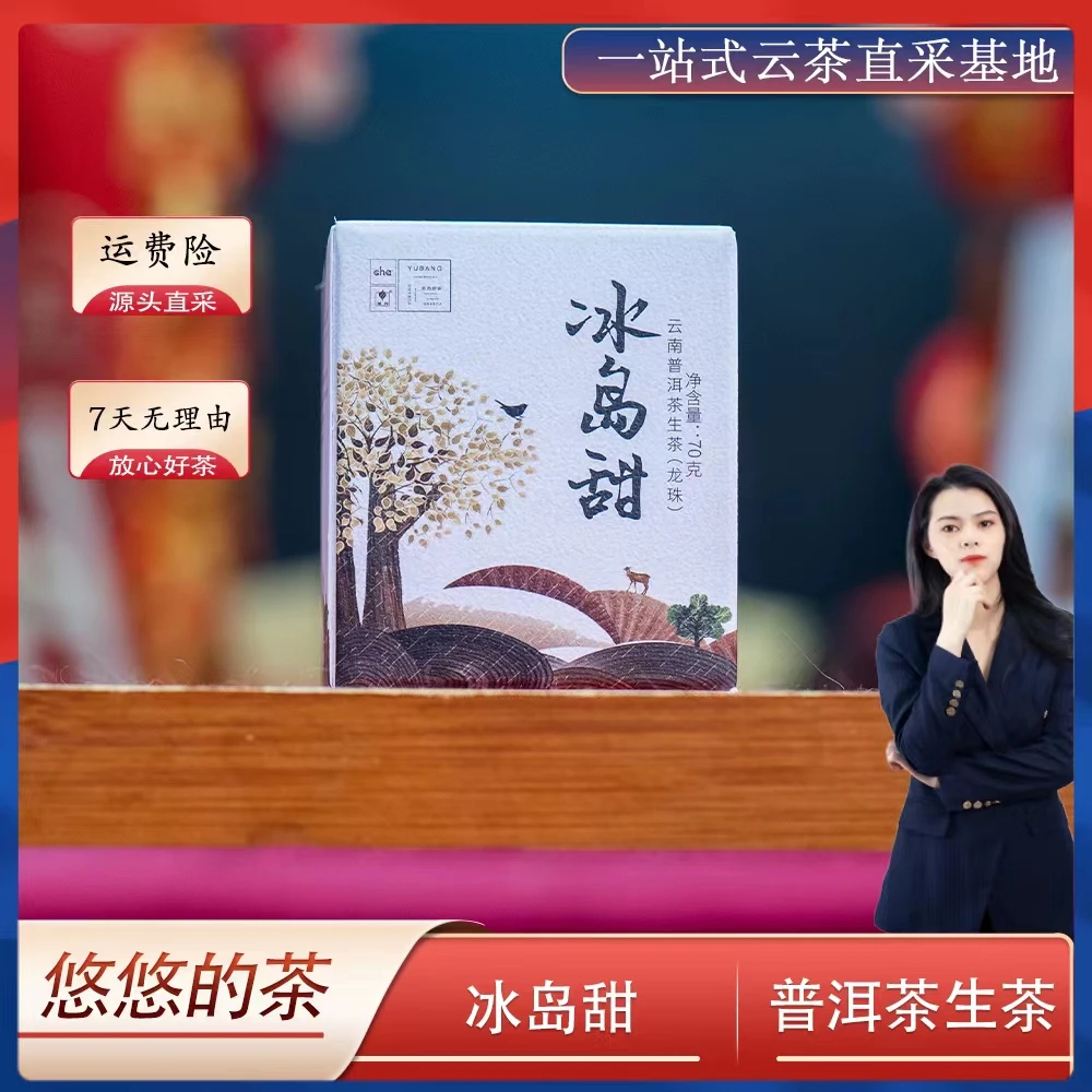 【冰糖甜韵 苦尽甘来】 冰岛甜 70g/一盒 BY