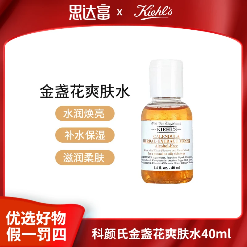 科颜氏金盏花爽肤水40ml 控油湿敷中样爽肤水