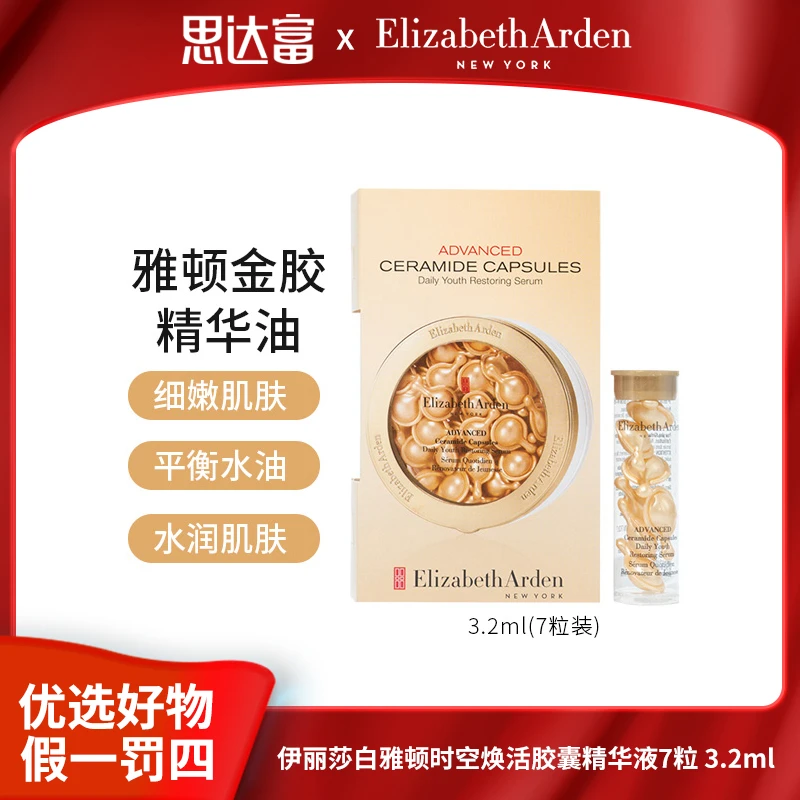 【宠粉福利】伊丽莎白雅顿时空焕活胶囊精华液3.2ml经典金胶小样7粒