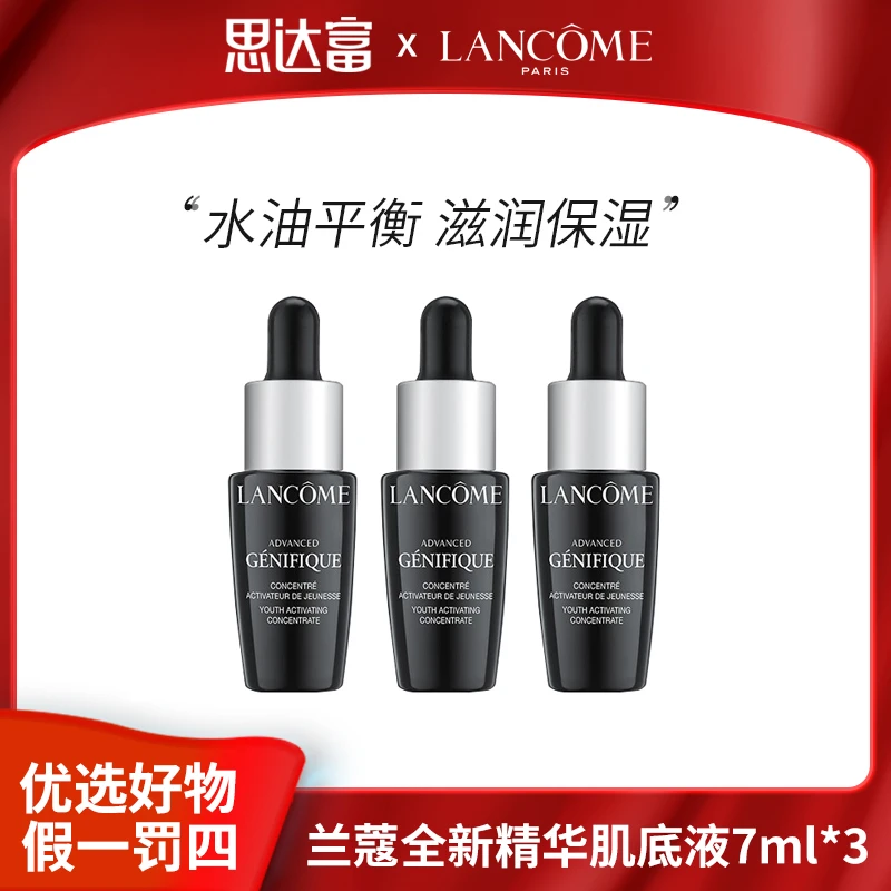 【宠粉福利】兰蔻全新精华肌底液7ml*3润而不腻 滋润保湿 柔润肌肤