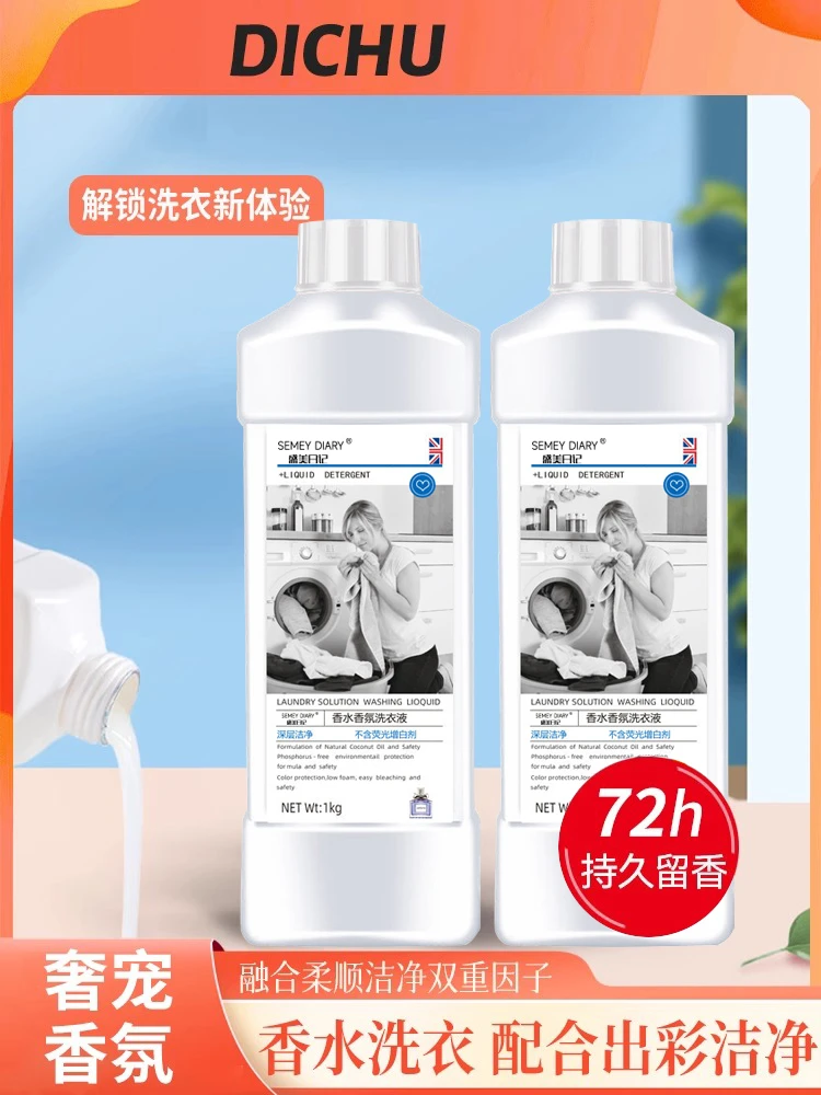 盛美日记家用洗衣液香味去渍留香洗完72小时长久留香香氛清洗液