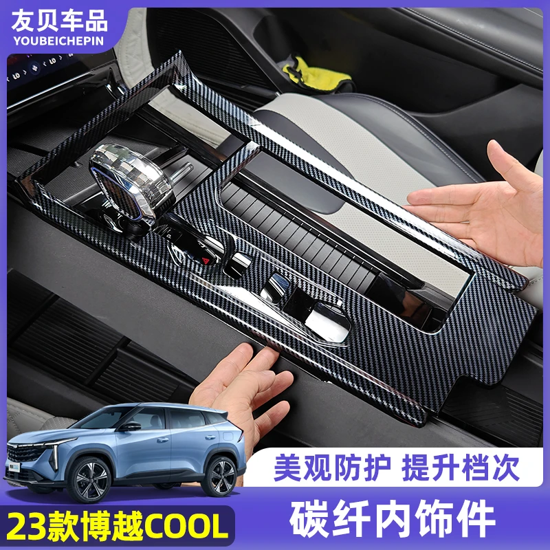 适用23款吉利博越COOL中控档位面板排挡盖碳纤内饰改装件后排防踢