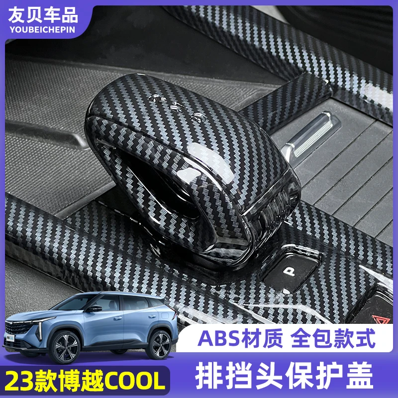 适用23款吉利博越L/COOL/豪越L排挡头保护盖改装档把盖套装饰配件