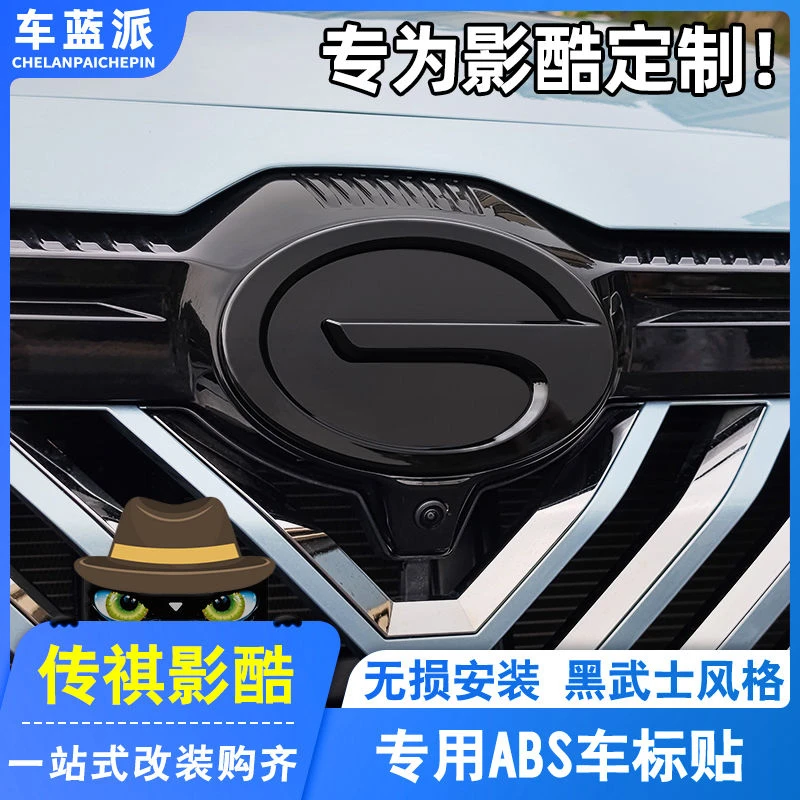 广汽传祺影酷影速车标装饰盖中网方向盘前后车标贴黑武士外观改装