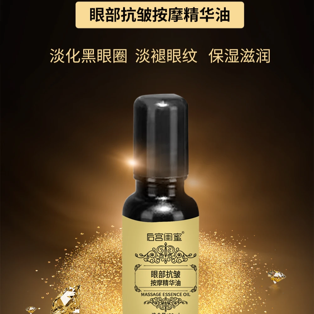 【后宫闺蜜】眼部抗皱按摩精华油