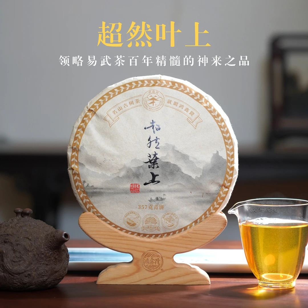 鸿鑫隆【超然叶上】武侠系列2022年易武国境山脉乔木春茶普洱生茶