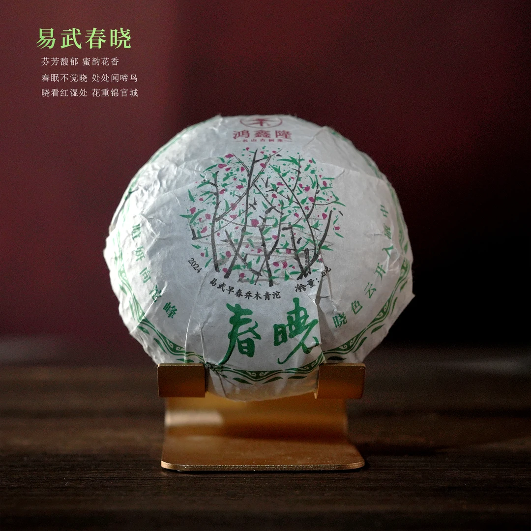 鸿鑫隆【春晓青沱】2024年易武未名地刮风寨莲花塘大漆树普洱生茶