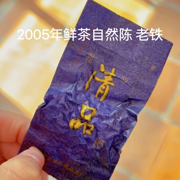 2005年 清品 特级铁观音鲜茶自然陈放 陈家星师傅亲制 8克/泡