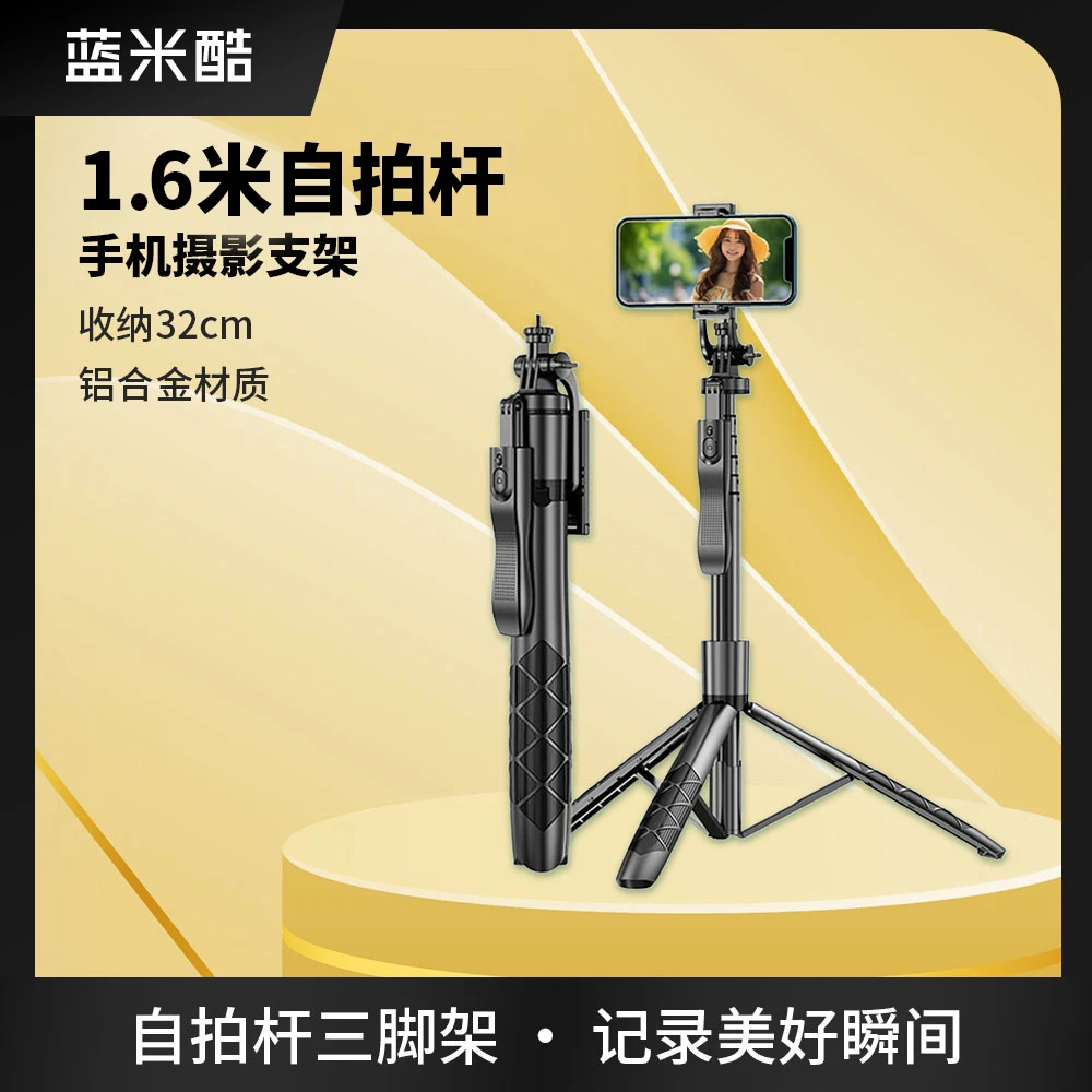蓝米酷1.6米自拍杆360°手柄直播支架蓝牙通用手机支架拍照三脚架