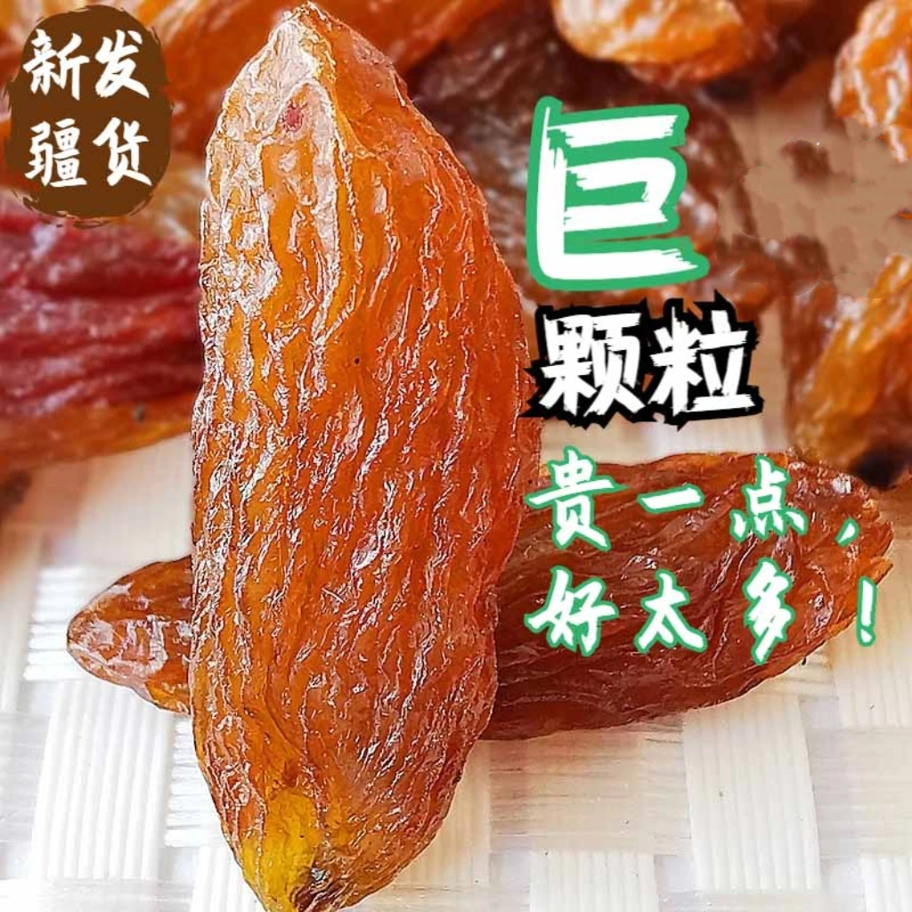 新疆特产葡萄干红香妃红提超大无添加优质葡萄干新疆特级超大大粒