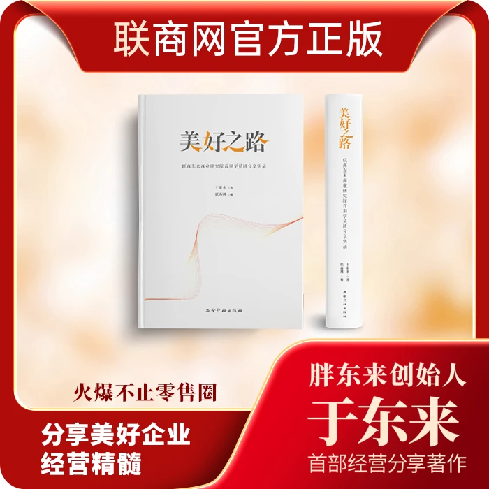 《美好之路》胖东来创始人于东来著联商网出版读懂胖东来