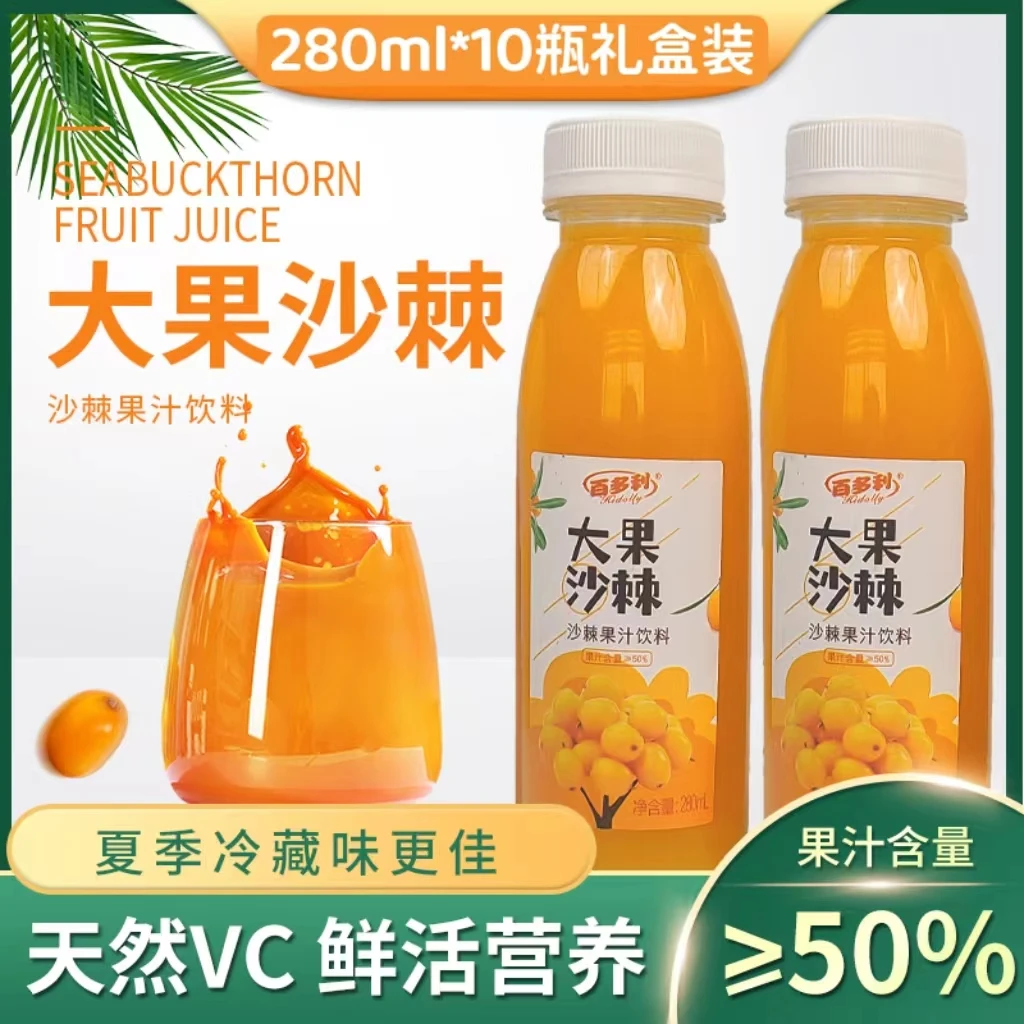 【果汁含量≥50%】百多利大果生榨沙棘汁饮品280ml*10瓶礼盒装饮料