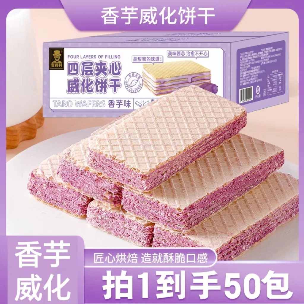 香芋味威化夹心饼干50包 酥脆休闲点心网红美味香脆小零食整箱