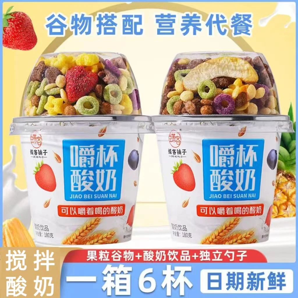 【6大杯一整箱】嚼杯酸奶谷物杯谷物搅拌酸奶饮品 早餐晚餐零食代餐