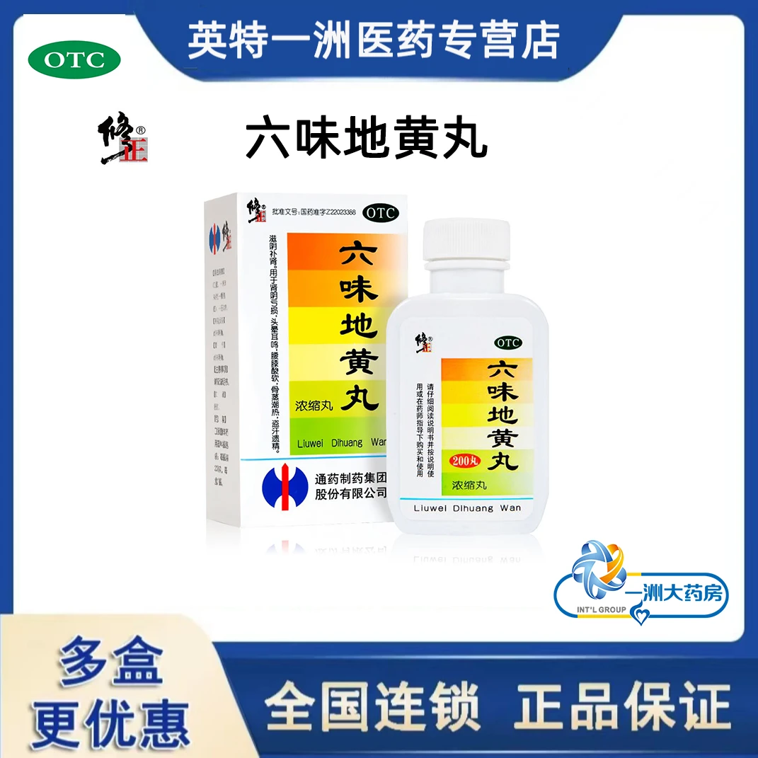 修正六味地黄丸(浓缩丸)200丸滋阴补肾肾阴亏损头晕耳鸣腰膝酸软骨蒸潮热盗汗遗精