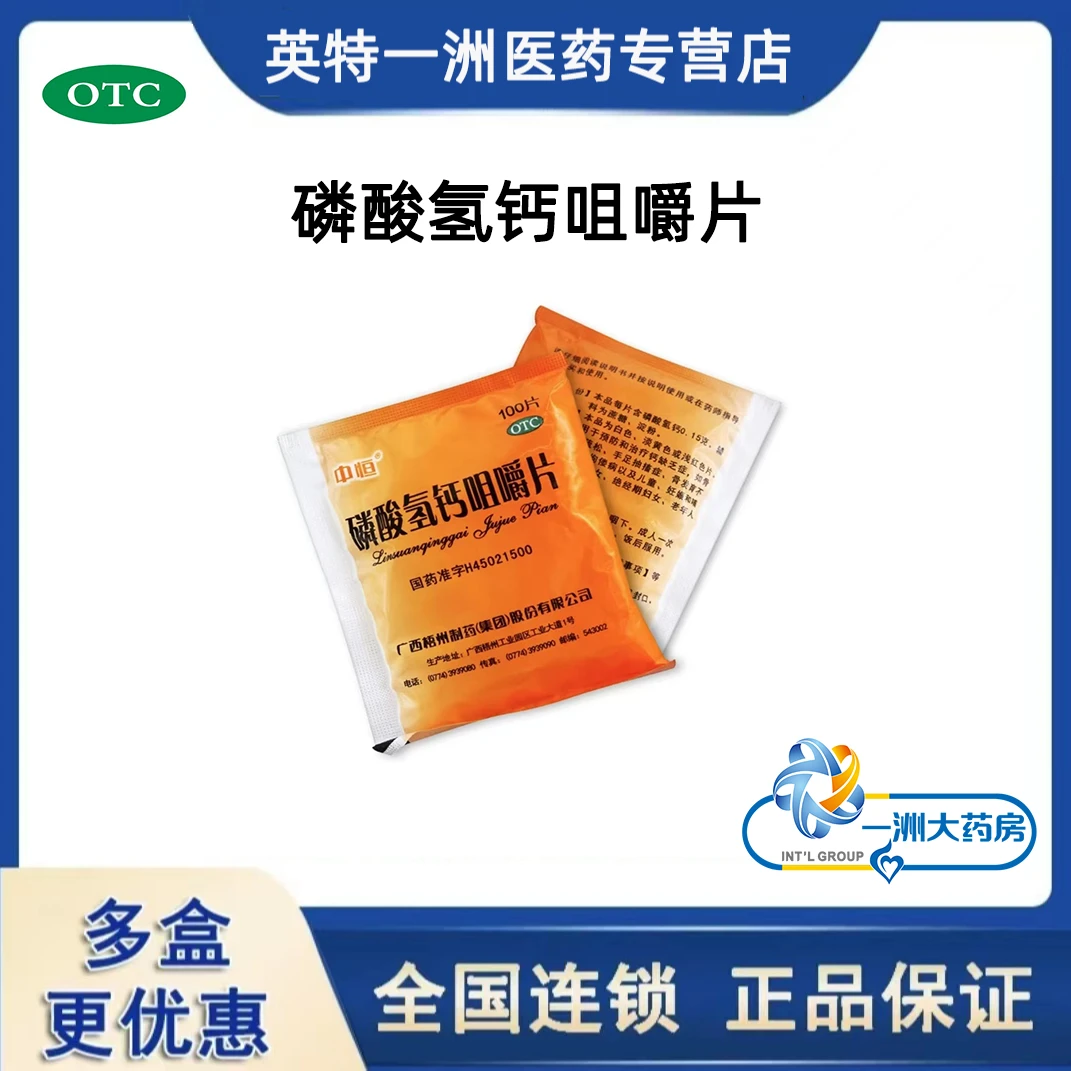 中恒磷酸氢钙咀嚼片0.15g*100片 防治钙缺乏症 骨质疏松 手足抽搐症 佝偻病 老年人钙的补充