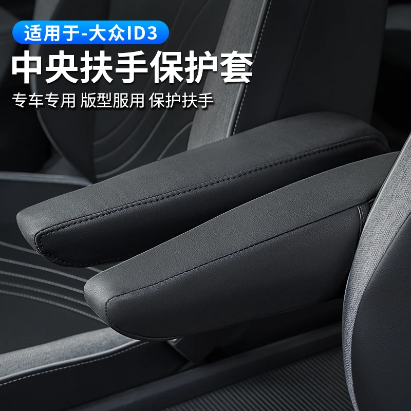 适用于大众ID.3中央扶手保护套id3专用座椅侧扶手套内饰改装用品