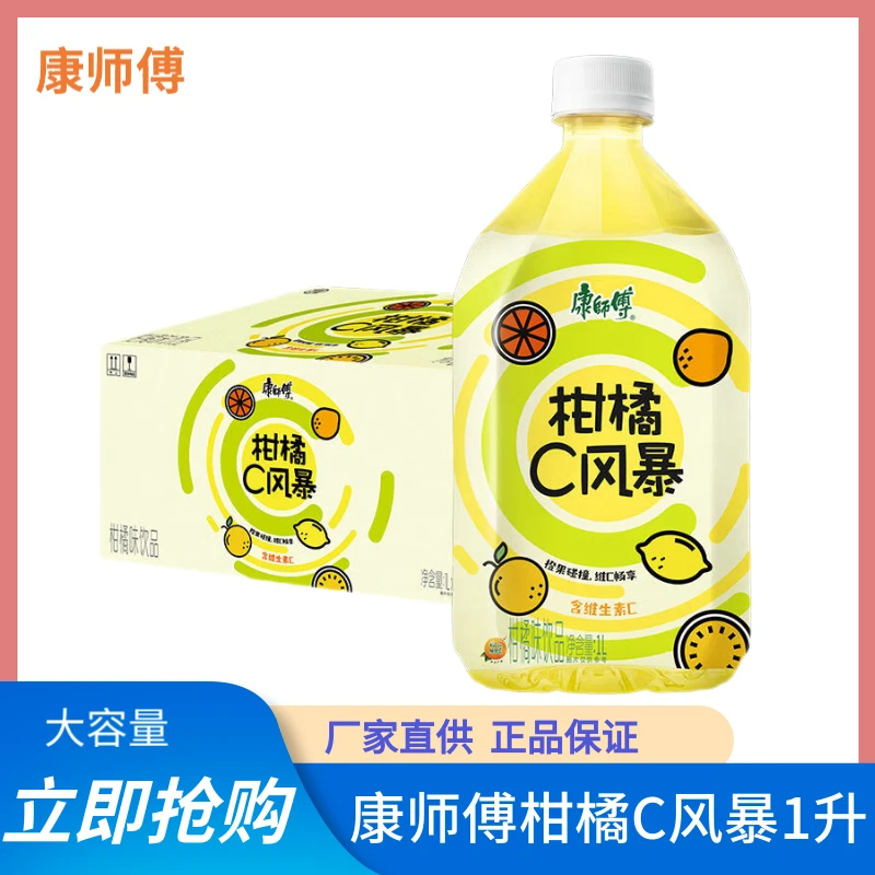 康师傅柑橘C风暴1000ml*6/12瓶整箱清凉解渴维C饮料果味饮品囤货