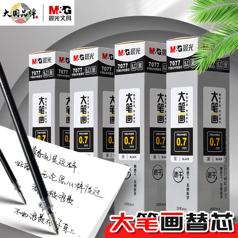 晨光0.7mm子弹头速干中性替大笔画芯粗笔芯黑色签字笔练字芯