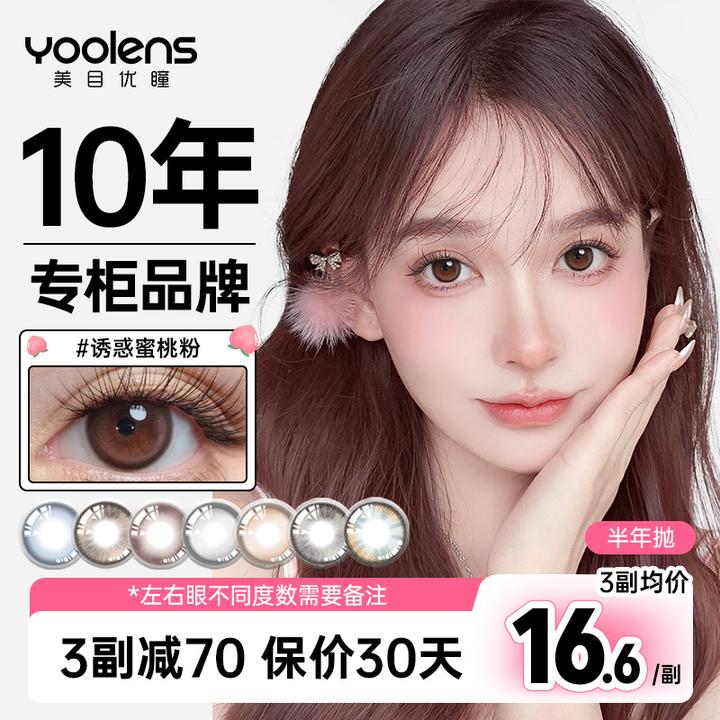 YOOLENS【49.9任选3副】纯欲轻混血诱惑蜜桃粉早八伪素颜感平价美瞳