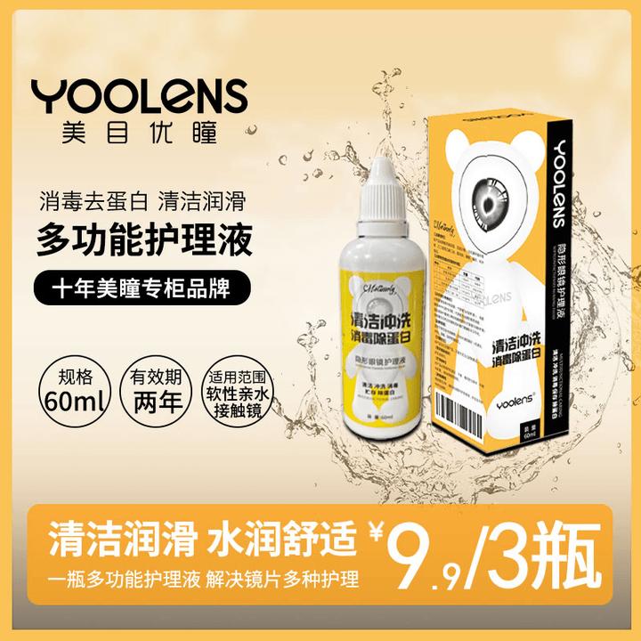 YOOLENS/美目优瞳美瞳隐形眼镜护理液保湿液60ml小瓶清洗便携装