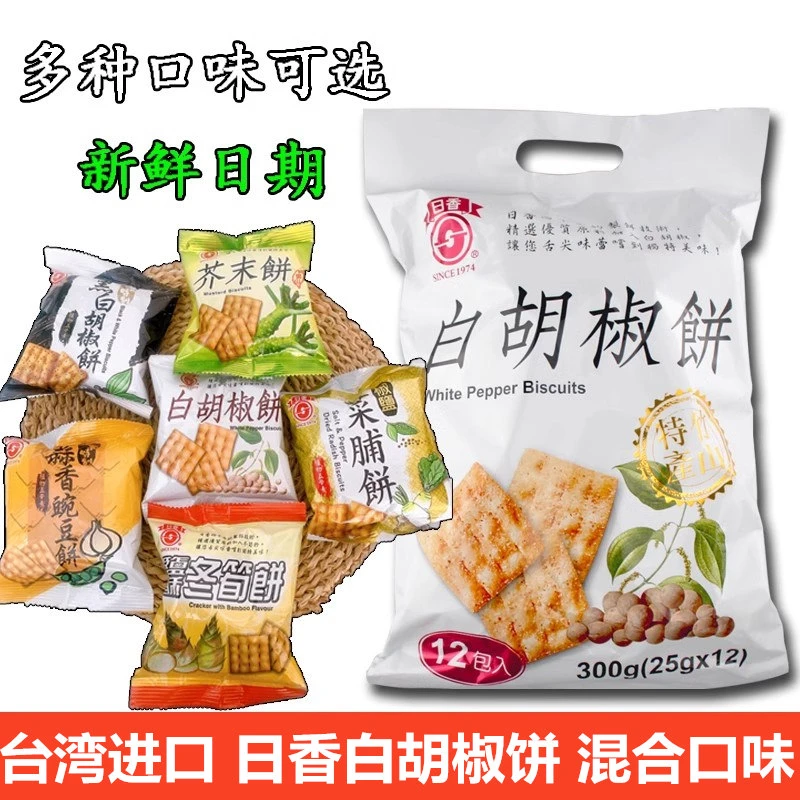 日香台湾进口白胡椒饼咸香酥脆薄脆锅巴小零食冬荀饼冬笋口袋饼干