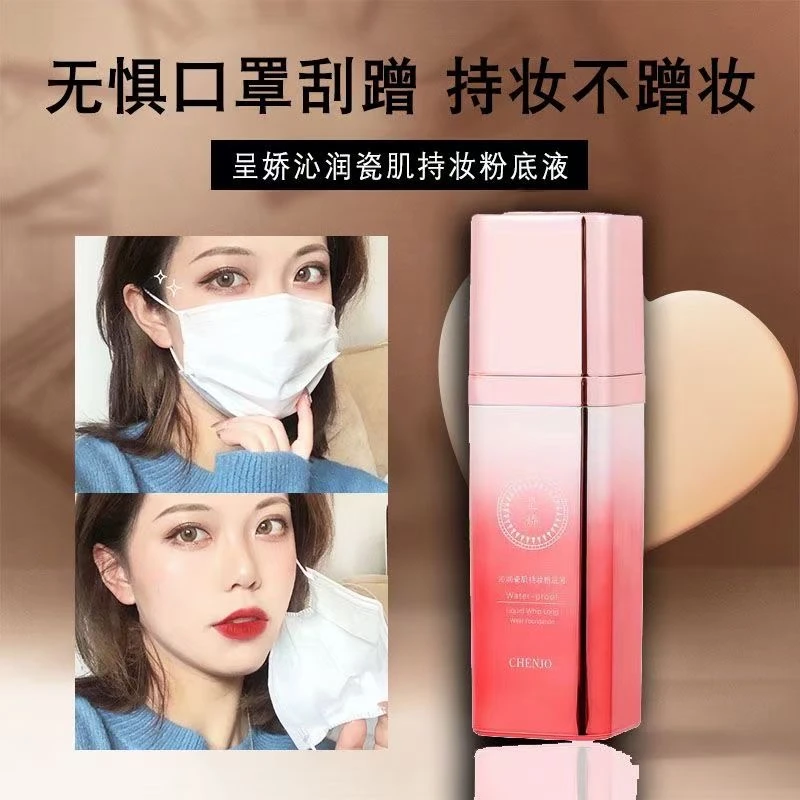 呈娇沁润瓷肌持妆粉底液象牙白自然色提亮肤色防汗