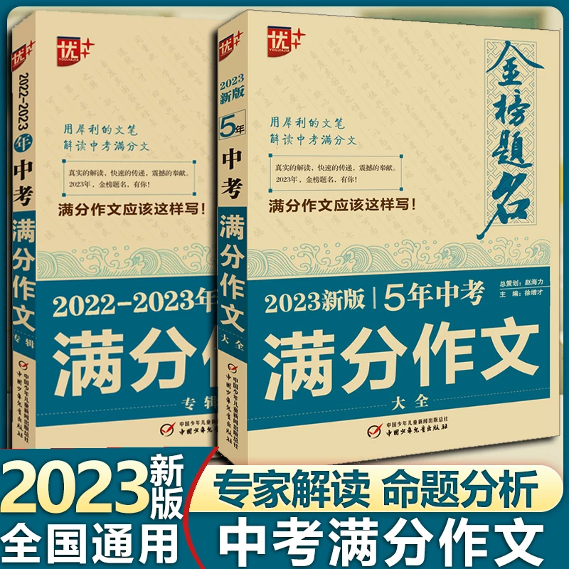 金榜题名2022-2023年中考满分作文专辑+2023新版5年中考满分作文