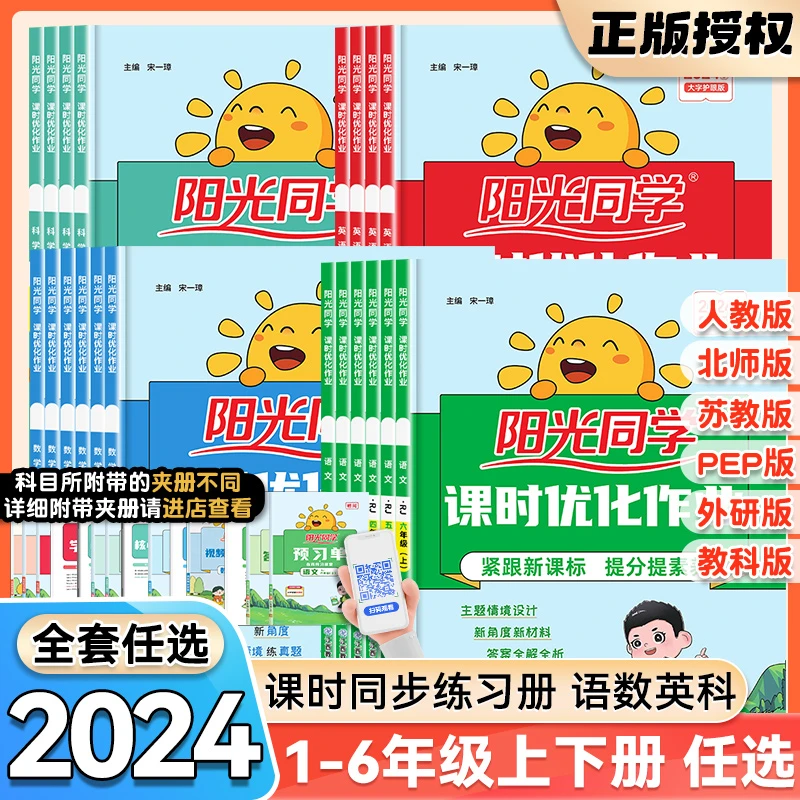 2024秋季阳光同学课时优化上册语数英语同步训练全套1-6年级