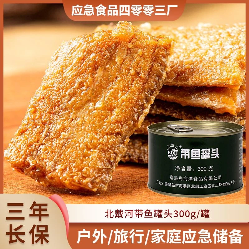 北戴河牌带鱼罐头4003厂秦皇岛海洋应急储备食品