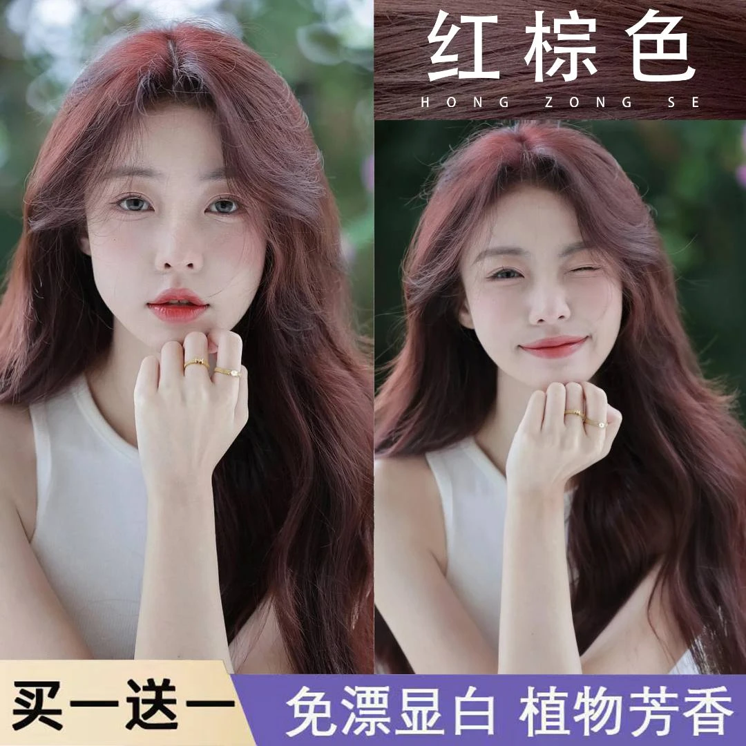 【买一送一】染发膏剂红棕色流行色显白泡泡自己在家染头发免漂男女